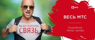 Описание тарифа Весь МТС