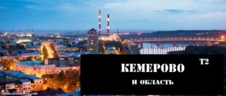 Тарифы ТЕЛЕ2 для Кемерово и Кемеровской области в 2020 году