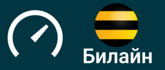 speedtest узнать скорость интернета домашний интернет билайн
