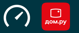 speedtest узнать скорость интернета домашний интернет домру