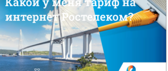 узнать какой у меня тариф ростелеком домашний интернет, мобильный