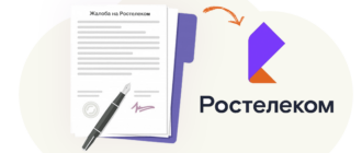 куда жаловаться на ростелеком