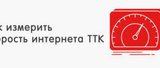 как изменить скорость интернета ттк