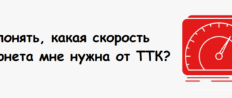 Как понять, какая скорость интернета мне нужна ТТК