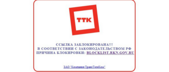 роскомнадзор ттк